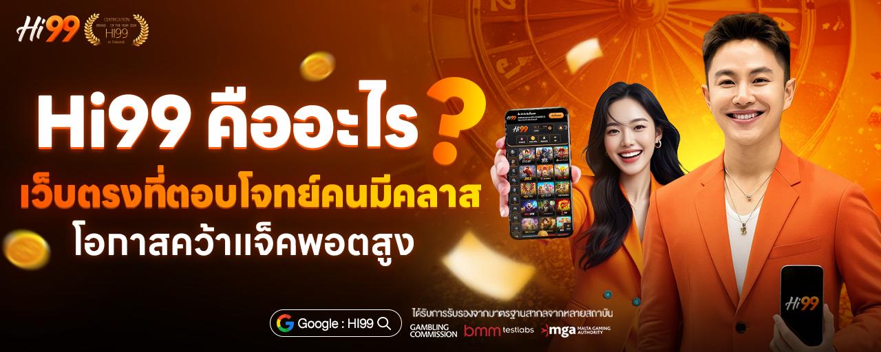Hi99 คืออะไร